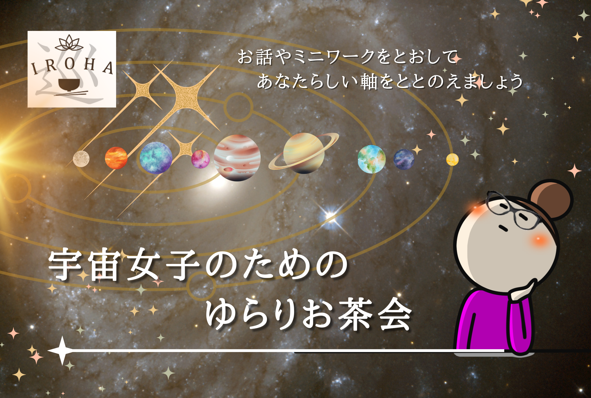 宇宙女子のための ゆらりお茶会